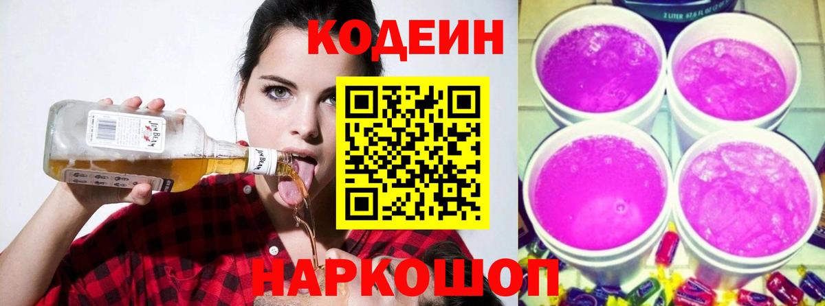 Нарьян-Мар  Кодеиновый сироп Lean Purple Drank  Вход с VPN 